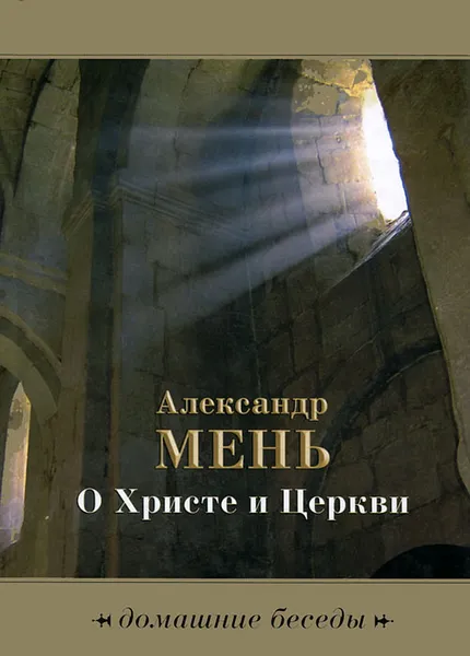 Обложка книги О Христе и Церкви. Домашние беседы, Александр Мень