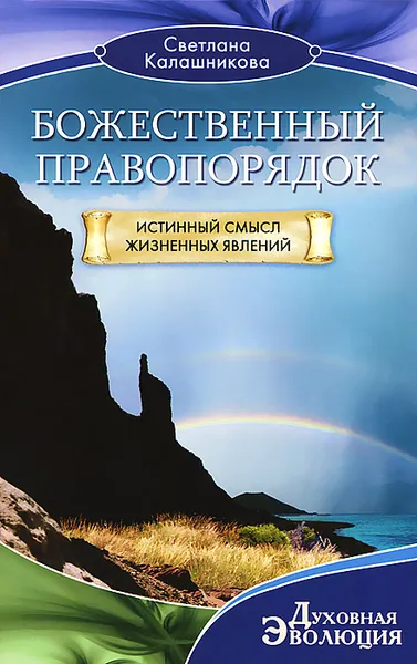 Обложка книги Божественный правопорядок. Истинный смысл жизненных явлений, Светлана Калашникова