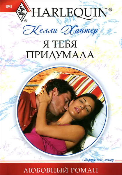 Обложка книги Я тебя придумала, Келли Хантер