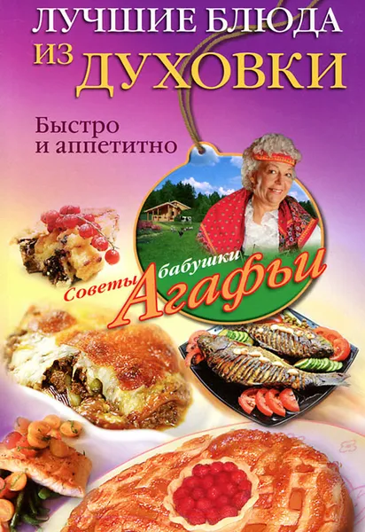 Обложка книги Лучшие блюда из духовки, А. Т. Звонарева