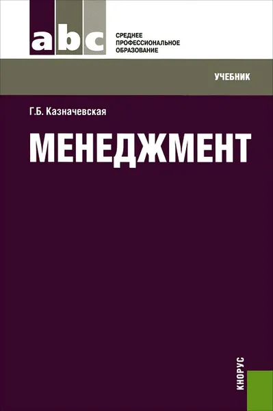 Обложка книги Менеджмент, Казначевская Галина Борисовна