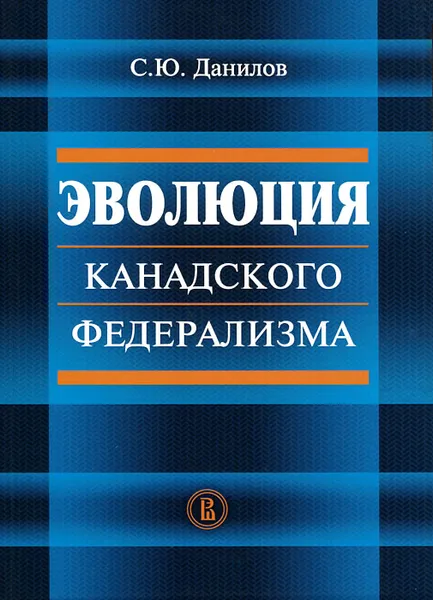 Обложка книги Эволюция канадского федерализма, С. Ю. Данилов