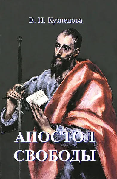 Обложка книги Апостол свободы, В. Н. Кузнецова