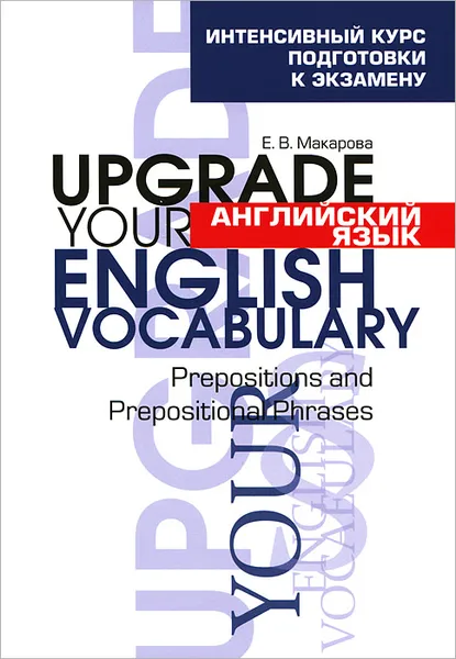 Обложка книги Английский язык. Upgrade your English Vocabulary. Prepositions and Prepositional Phrases, Е. В. Макарова