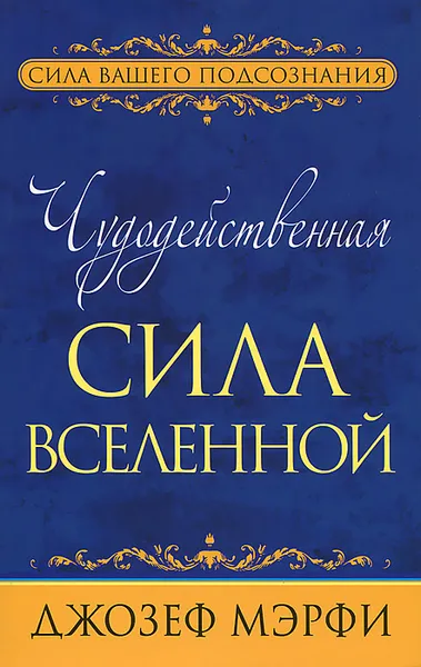 Обложка книги Чудодейственная сила Вселенной, Джозеф Мэрфи