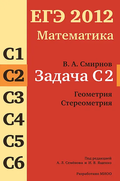 Обложка книги ЕГЭ 2012. Математика. Задача С2. Геометрия. Стереометрия, В. А. Смирнов