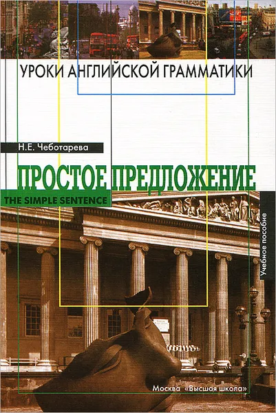 Обложка книги Уроки английской грамматики. Простое предложение, Н. Е. Чеботарева