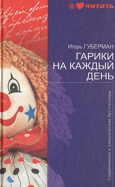 Обложка книги Гарики на каждый день, Игорь Губерман