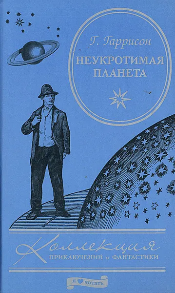 Обложка книги Неукротимая планета, Г. Гаррисон