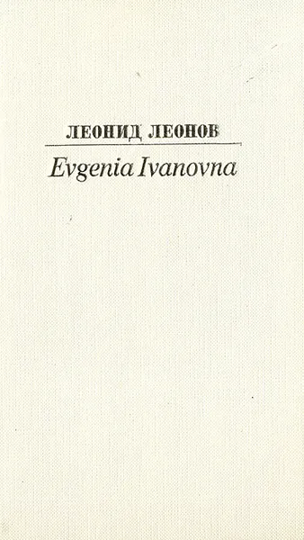 Обложка книги Evgenia Ivanovna, Леонид Леонов