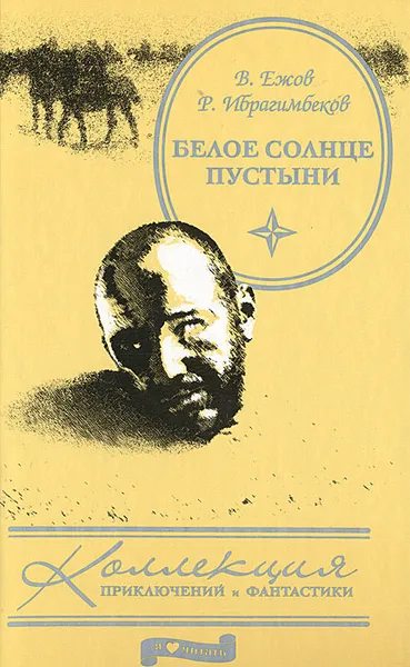 Обложка книги Белое солнце пустыни, В. Ежов, Р. Ибрагимбеков
