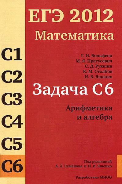 Обложка книги ЕГЭ 2012. Математика. Задача С6. Арифметика и алгебра, Г. И. Вольфсон, М. Я. Пратусевич, С. Д. Рукшин, К. М. Столбов, И. В. Ященко