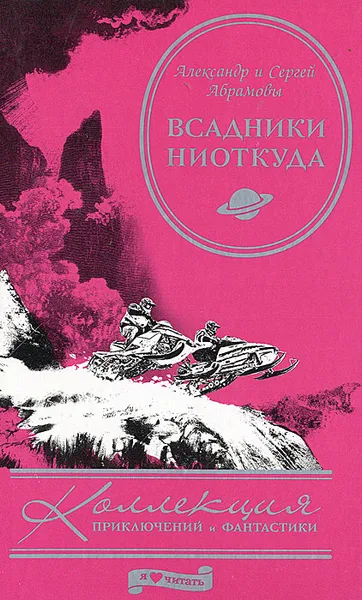 Обложка книги Всадники ниоткуда, Александр и Сергей Абрамовы