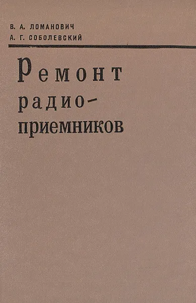 Обложка книги Ремонт радиоприемников, Ломанович Виктор Александрович, Соболевский Анатолий Георгиевич