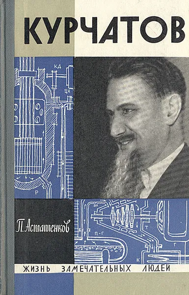 Обложка книги Курчатов, Асташенков Петр Тимофеевич