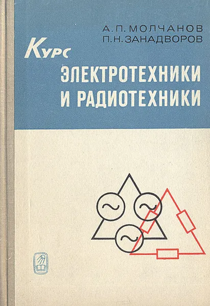 Обложка книги Курс электротехники и радиотехники, А. П. Молчанов, П. Н. Занадворов