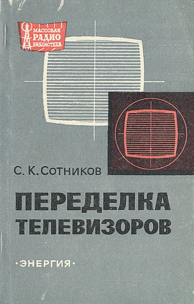 Обложка книги Переделка телевизоров, Сотников Сергей Кузьмич