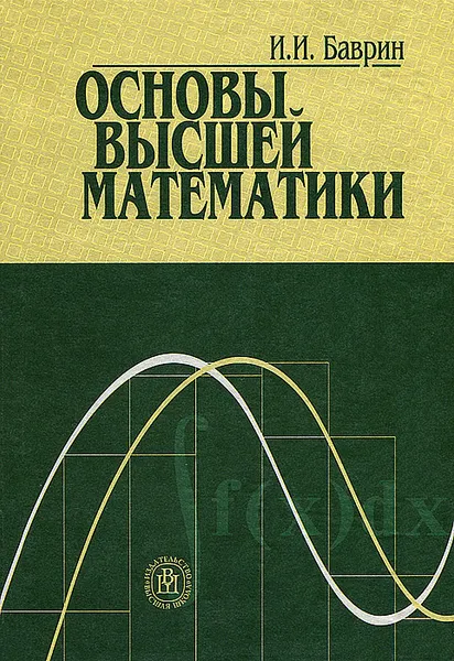 Обложка книги Основы высшей математики, И. И. Баврин