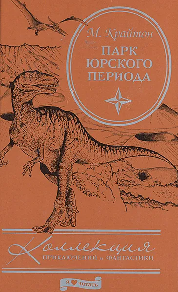 Обложка книги Парк юрского периода, М. Крайтон