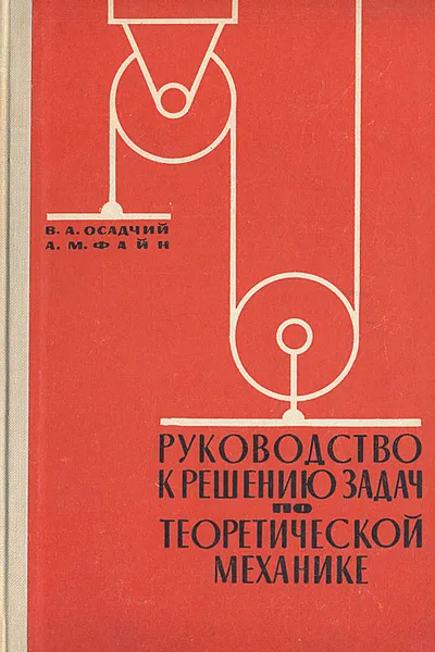 Обложка книги Руководство к решению задач по теоретической механике, Осадчий Владимир Андреевич, Файн Александр Маркович