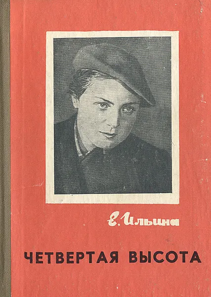 Обложка книги Четвертая высота, Ильина Елена Яковлевна