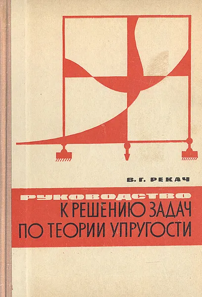 Обложка книги Руководство к решению задач по теории упругости, В. Г. Рекач