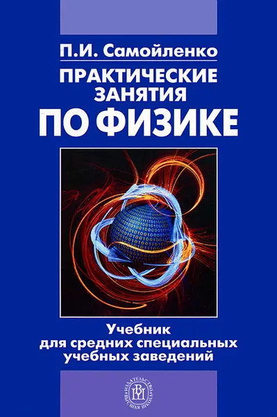Обложка книги Практические занятия по физике, П. И. Самойленко