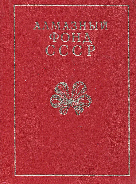 Обложка книги Алмазный фонд СССР, И. Баулин, В. Уваров, В. Долгов, В. Смирнов