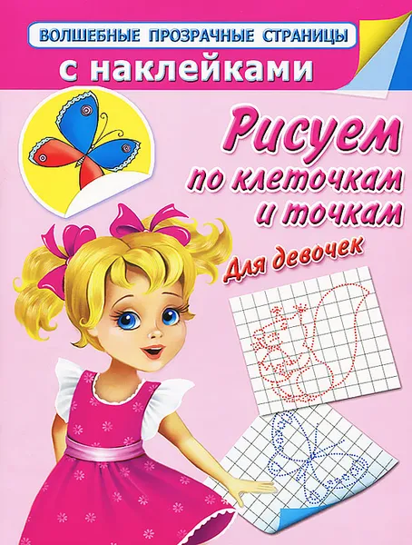Обложка книги Рисуем по клеточкам и точкам. Для девочек, В. Г. Дмитриева