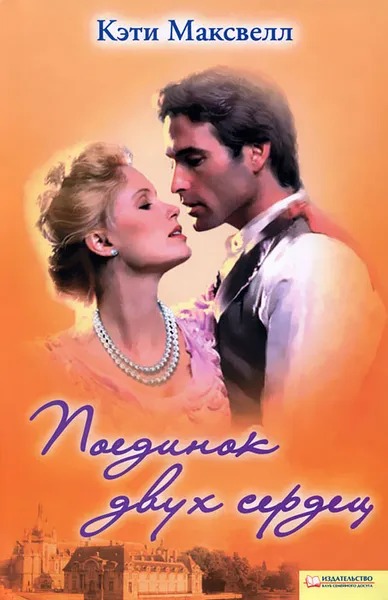 Обложка книги Поединок двух сердец, Максвелл Кэти
