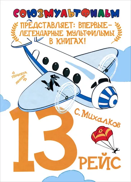 Обложка книги 13 рейс, С. В. Михалков