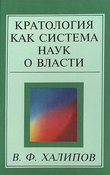 Обложка книги Кратология как система наук о власти, Халипов Вячеслав Филиппович