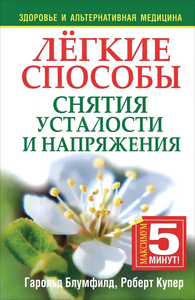 Обложка книги Легкие способы снятия усталости и напряжения, Блумфилд Гарольд Х., Купер Роберт К.