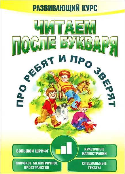 Обложка книги Читаем после букваря. Про ребят и про зверят. Шаг 1, А. В. Красницкая