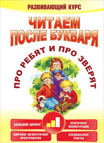 Обложка книги Читаем после букваря. Про ребят и про зверят. Шаг 2, А. В. Красницкая