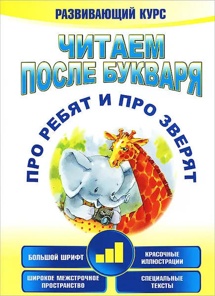 Обложка книги Читаем после букваря. Про ребят и про зверят. Шаг 3, А. В. Красницкая