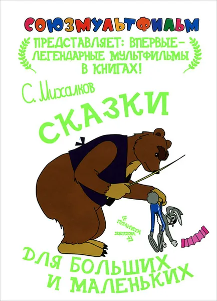 Обложка книги Сказки для больших и маленьких, С. Михалков