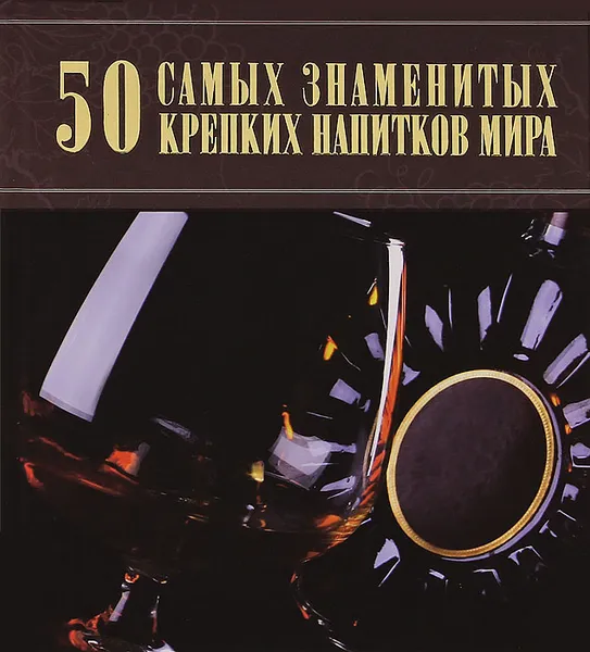 Обложка книги 50 самых знаменитых крепких напитков мира, Д. И. Ермакович