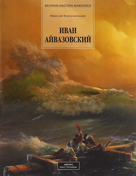 Обложка книги Иван Айвазовский, Николай Новоуспенский