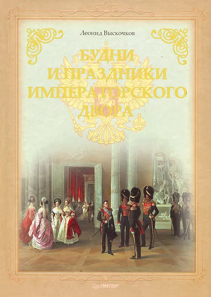 Обложка книги Будни и праздники императорского двора, Выскочков Леонид Владимирович