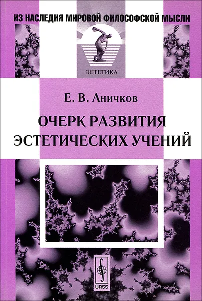 Обложка книги Очерк развития эстетических учений, Е. В. Аничков