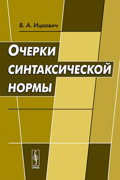 Обложка книги Очерки синтаксической нормы, В. А. Ицкович