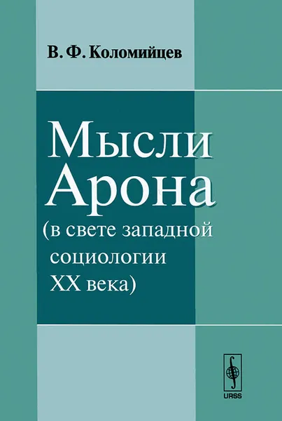 Обложка книги Мысли Арона (в свете западной социологии XX века), В. Ф. Коломийцев