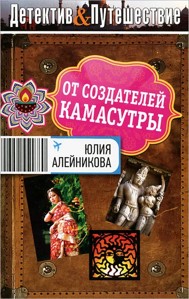 Обложка книги От создателей Камасутры, Юлия Алейникова