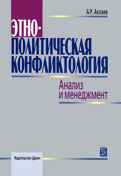 Обложка книги Этнополитическая конфликтология. Анализ и менеджмент, А. Р. Аклаев