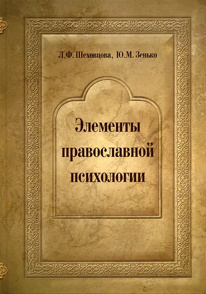 Обложка книги Элементы православной психологии, Л. Ф. Шеховцова, Ю. М. Зенько