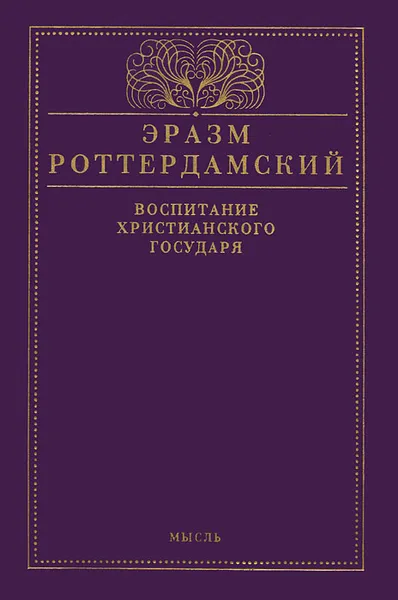 Обложка книги Воспитание христианского государя, Эразм Роттердамский