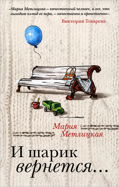 Обложка книги И шарик вернется..., Мария Метлицкая