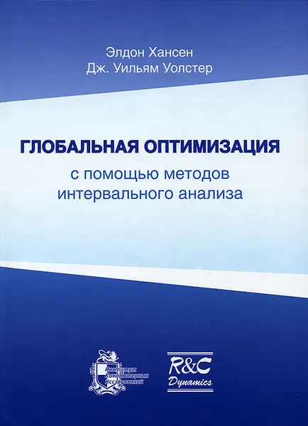 Обложка книги Глобальная оптимизация с помощью методов интервального анализа, Элдон Хансен, Дж. Уильям Уолстер