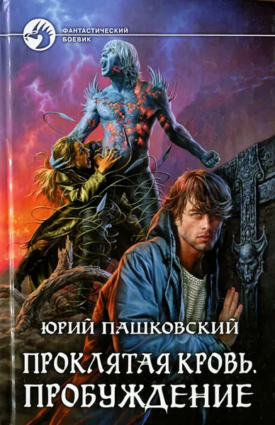 Обложка книги Проклятая кровь. Пробуждение, Юрий Пашковский